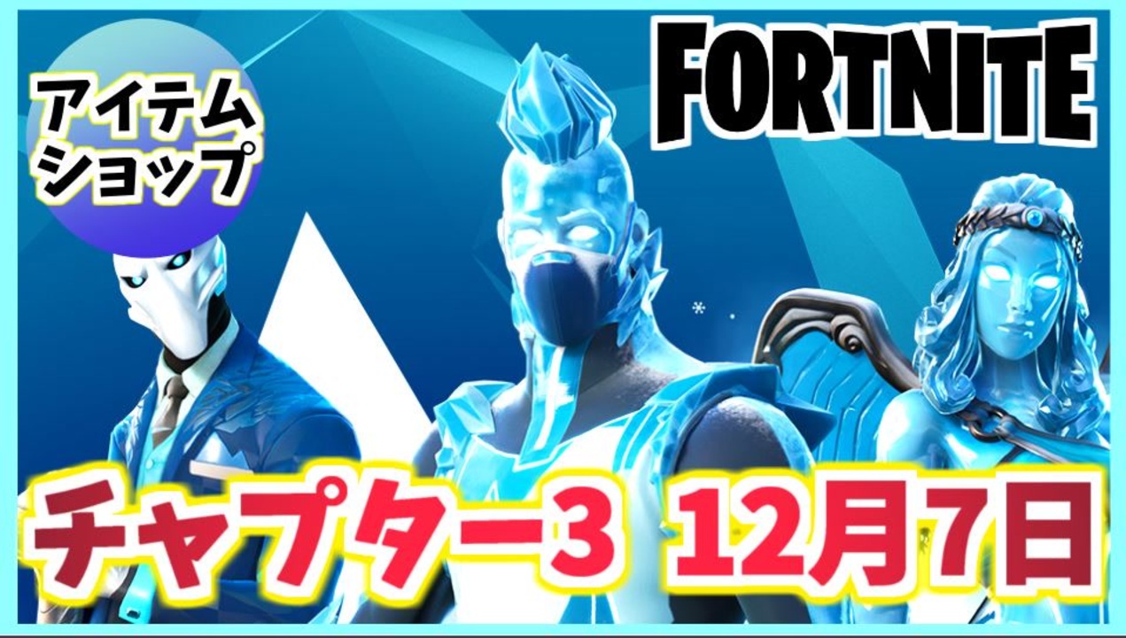 フォートナイト 12月7日本日のアイテムショップ ブライトストームボンバー フロストレジェンドパック他 チャプター3 Fortnite ニコニコ動画