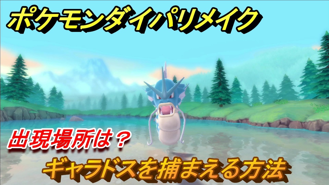 ポケモンダイパリメイク ギャラドスを捕まえる方法 出現場所は ブリリアントダイヤモンド シャイニングパール ニコニコ動画