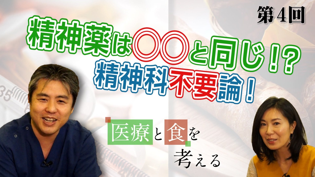 精神薬は◯◯と同じ！？精神科不要論【CGS医療と食を考える 第4