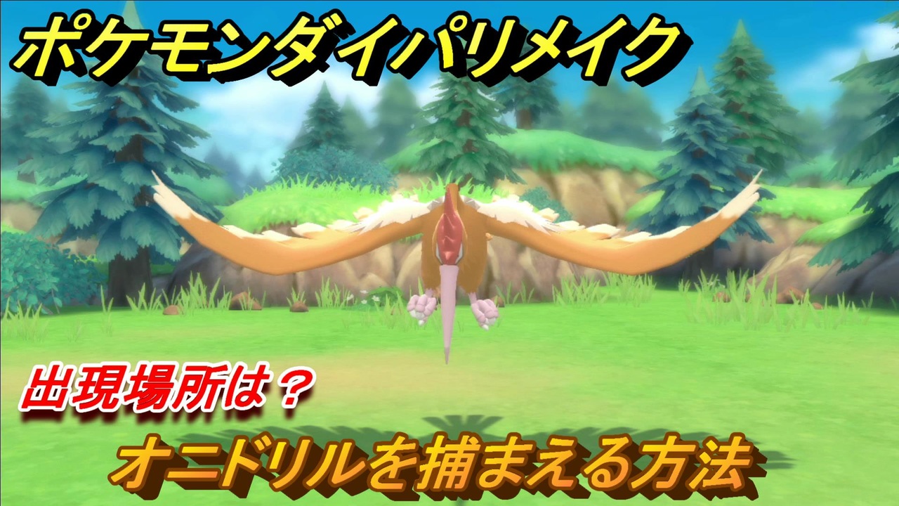 ポケモンダイパリメイク オニドリルを捕まえる方法 出現場所は ブリリアントダイヤモンド シャイニングパール ニコニコ動画