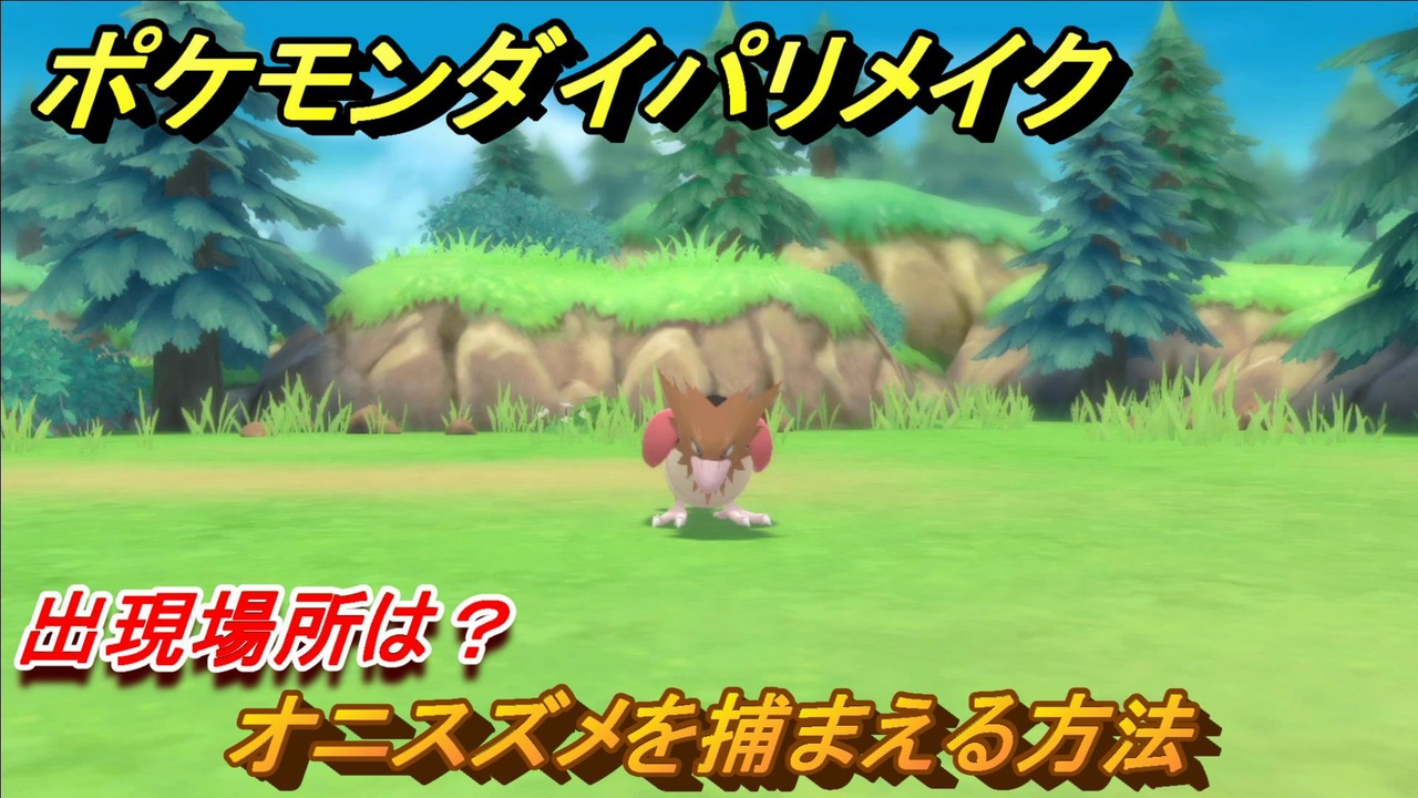 ポケモンダイパリメイク オニスズメを捕まえる方法 出現場所は ブリリアントダイヤモンド シャイニングパール ニコニコ動画