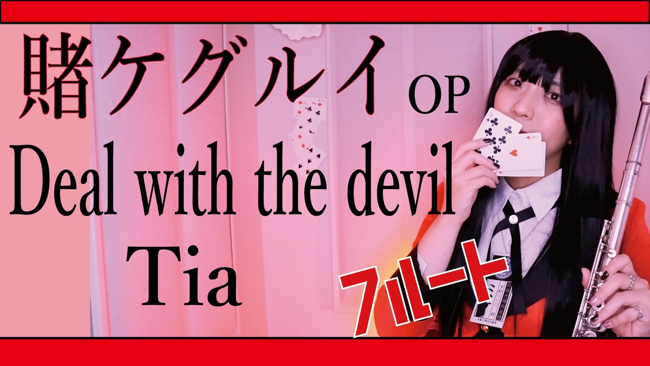 フルート Flute Deal With The Devil Tia 賭ケグルイ Kakegurui 主題歌 蛇喰夢子コスで演奏してみた 歌詞付き Full Cover By Myon ニコニコ動画