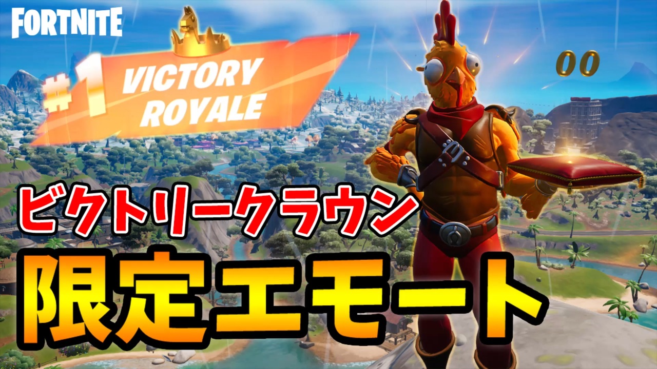 ビクトリークラウン解説 ビクトリーロイヤルを取ってc3s1限定エモート 王者の功績 を貰おう フォートナイト Fortnite ニコニコ動画
