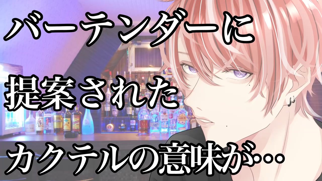 女性向け バーテンダーに提案されたカクテルの意味が ニコニコ動画