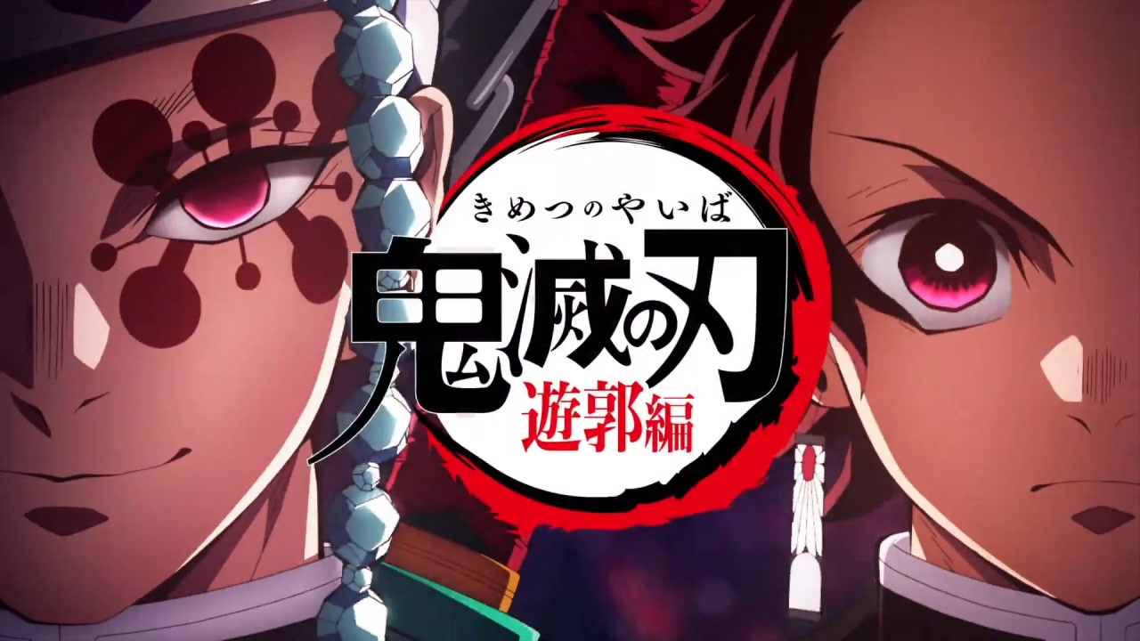 鬼滅の刃】遊郭編のOPでWILD CHALLENGER - ニコニコ動画