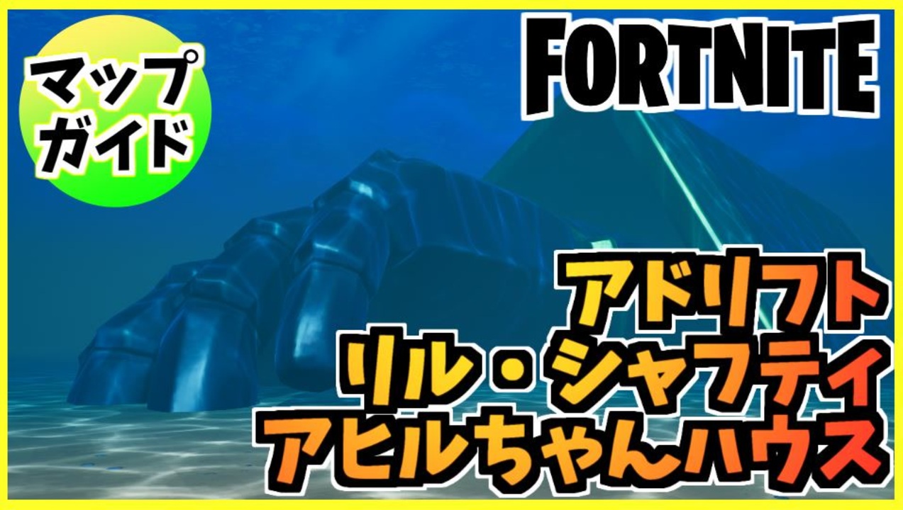 フォートナイト チャプター3秘密のスポット アドリフト リル シャフティ アヒルちゃんハウス Fortnite ニコニコ動画