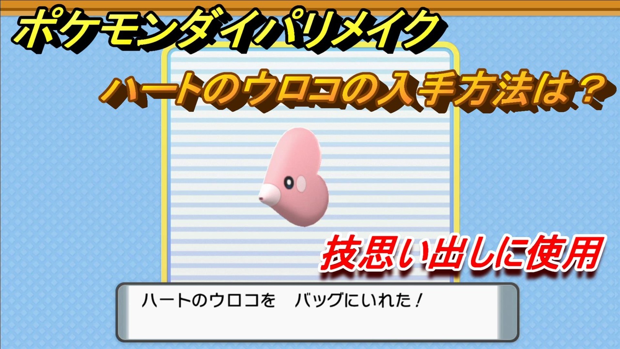 ポケモンダイパリメイク ハートのウロコの入手方法は 技思い出しに使用 ブリリアントダイヤモンド シャイニングパール ニコニコ動画