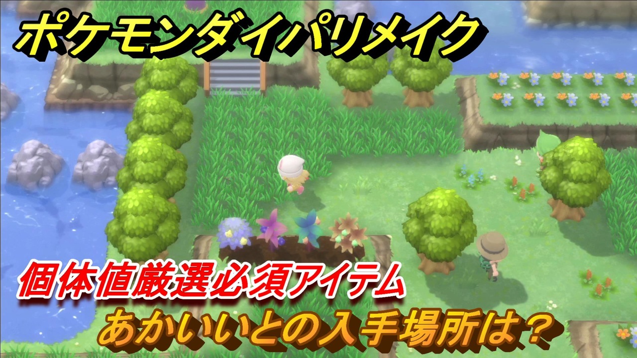 ポケモンダイパリメイク あかいいとの入手場所は 個体値厳選必須アイテム ブリリアントダイヤモンド シャイニングパール ニコニコ動画