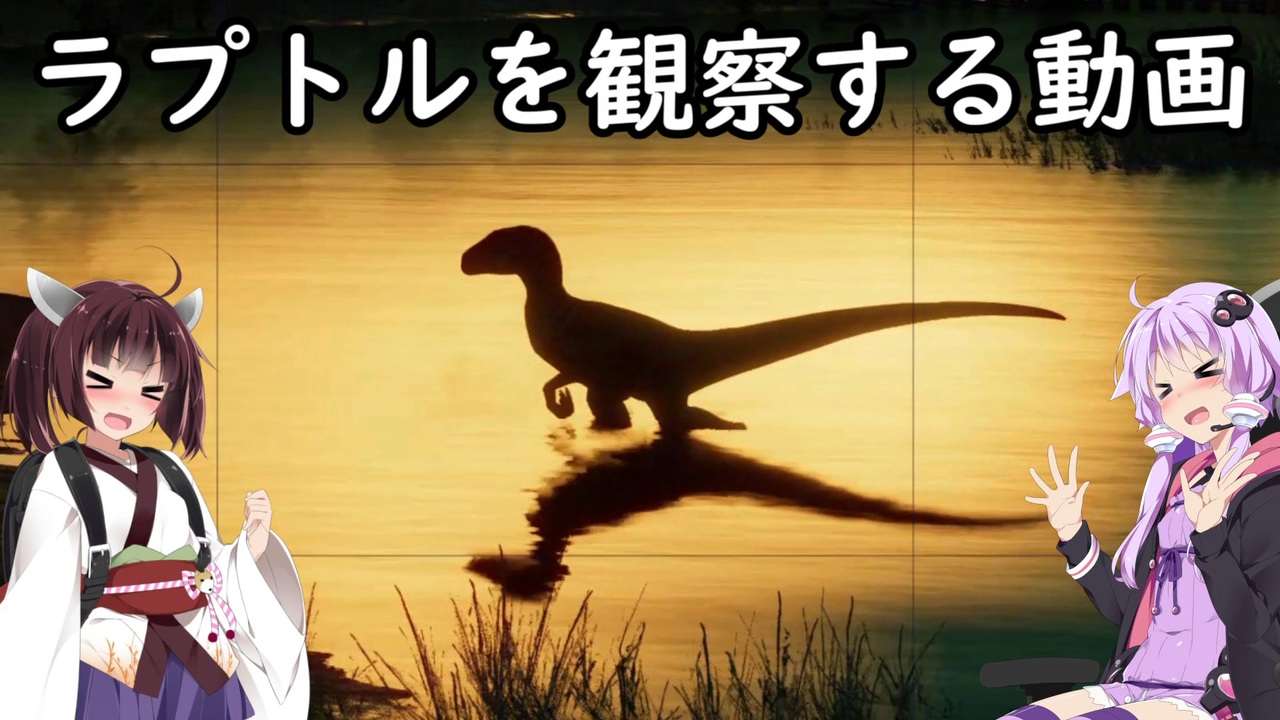 恐竜観察 ガバガバラプトル観察 Voiceroid実況 ニコニコ動画