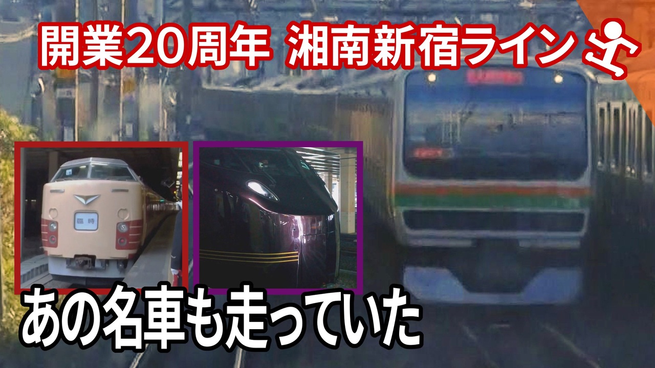 乗ってみた 湘南新宿ライン後編 貨物線の旅客化で続く進化 新宿 戸塚 ニコニコ動画
