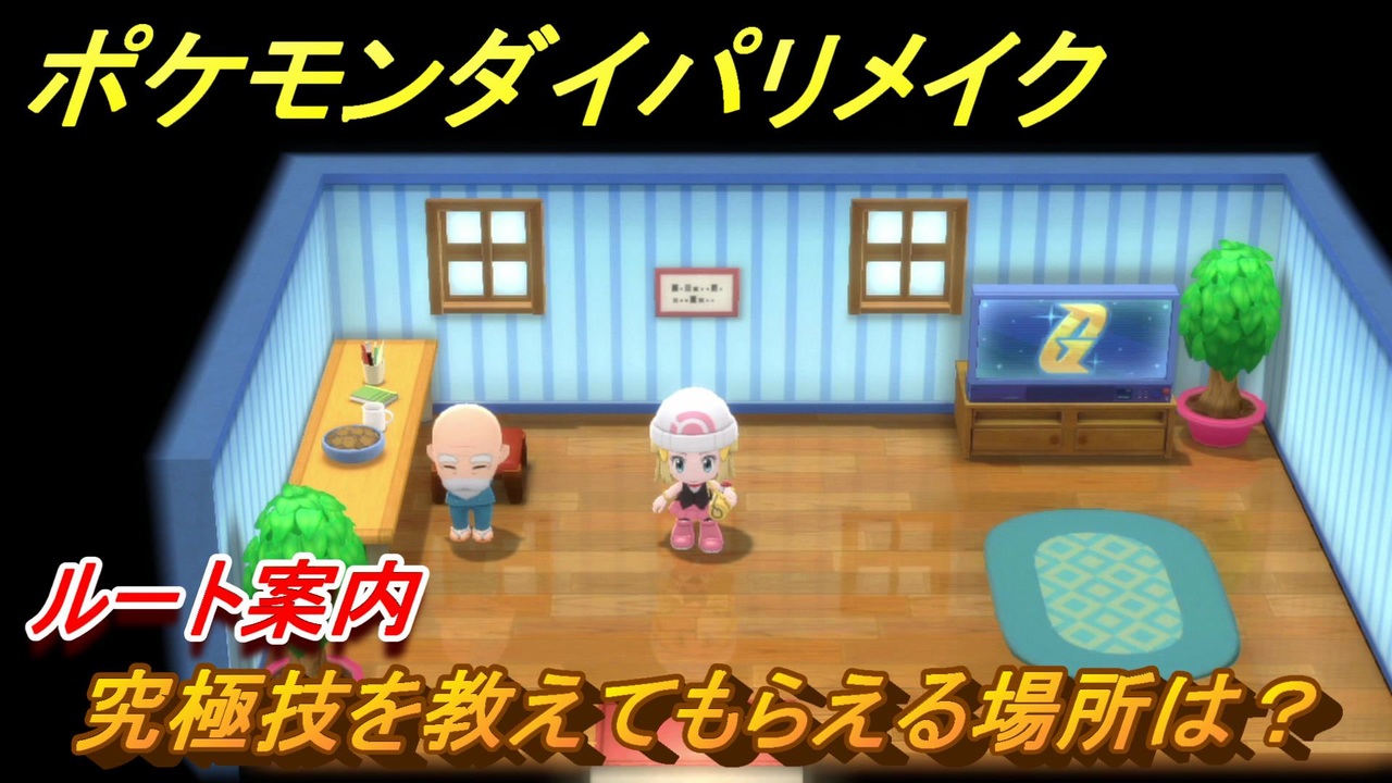 ポケモンダイパリメイク 究極技を教えてもらえる場所は ルート案内 ブリリアントダイヤモンド シャイニングパール ニコニコ動画