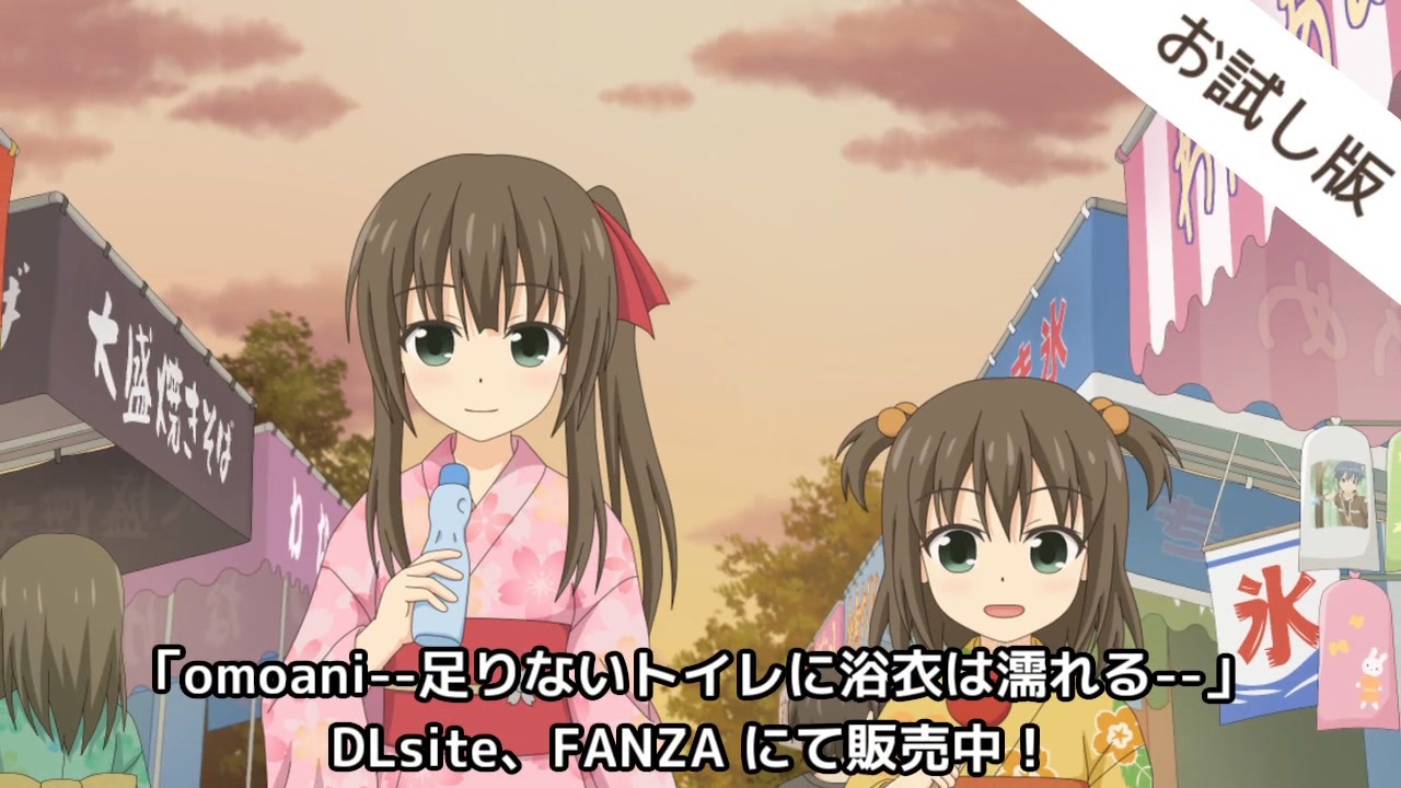 Omoani 足りないトイレに浴衣は濡れる お試し版 ニコニコ動画