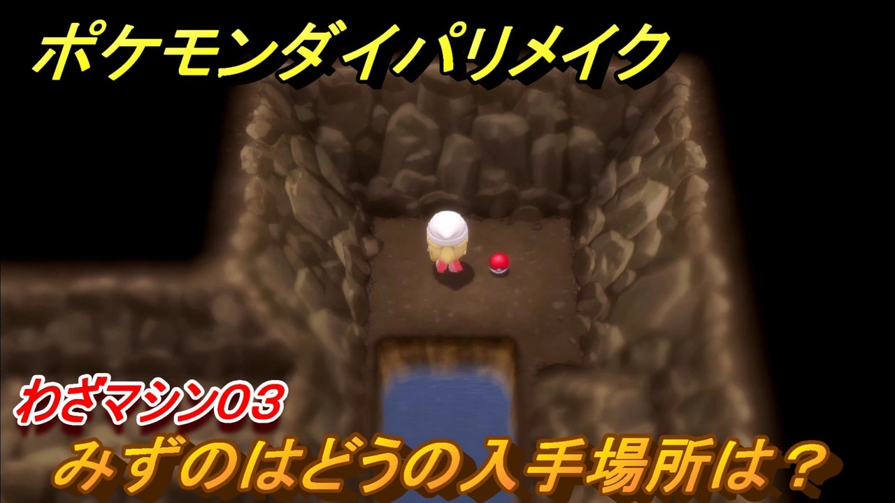 ポケモンダイパリメイク みずのはどうの入手場所は わざマシン０３ ブリリアントダイヤモンド シャイニングパール ニコニコ動画