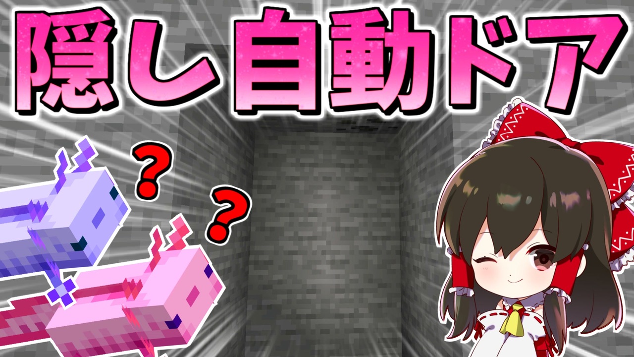マイクラ 超ハイテク隠し自動ドアにウーパールーパーも困惑 ゆっくり実況 マインクラフト Minecraft ニコニコ動画
