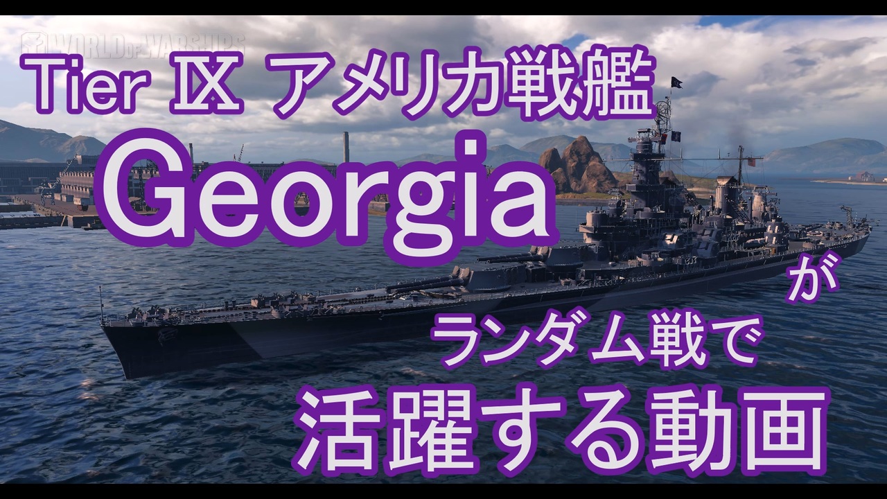 人気の World Of Warships 動画 7 197本 6 ニコニコ動画