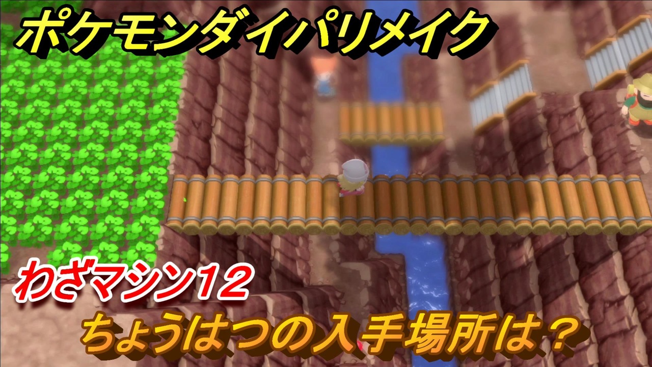 ポケモンダイパリメイク ちょうはつの入手場所は わざマシン１２ ブリリアントダイヤモンド シャイニングパール ニコニコ動画