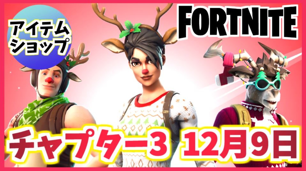 フォートナイト】12月9日本日のアイテムショップ”ティンセルトゥーズ、レッドノーズ、ドルフ他”チャプター3【Fortnite】 - ニコニコ動画