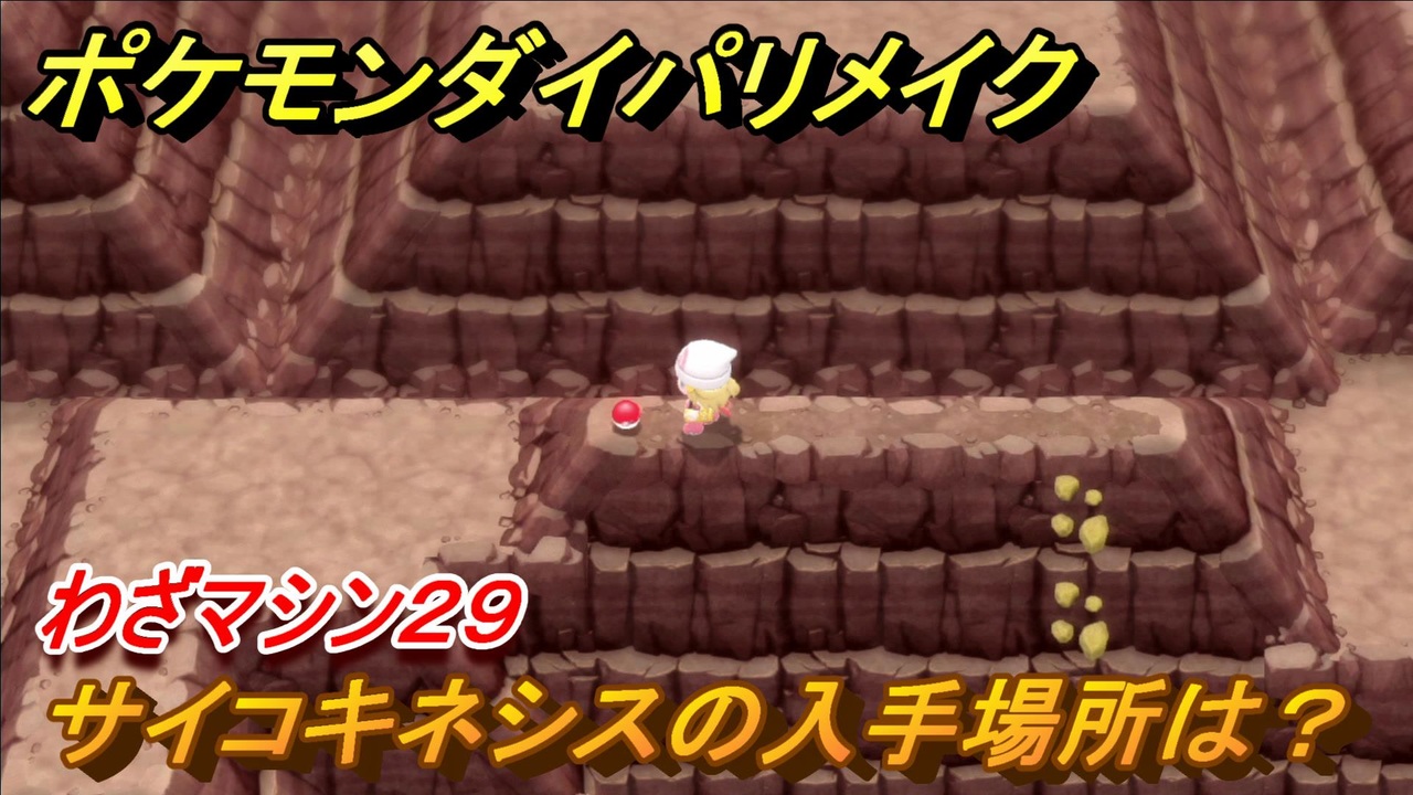 ポケモンダイパリメイク サイコキネシスの入手場所は わざマシン２９ ブリリアントダイヤモンド シャイニングパール ニコニコ動画