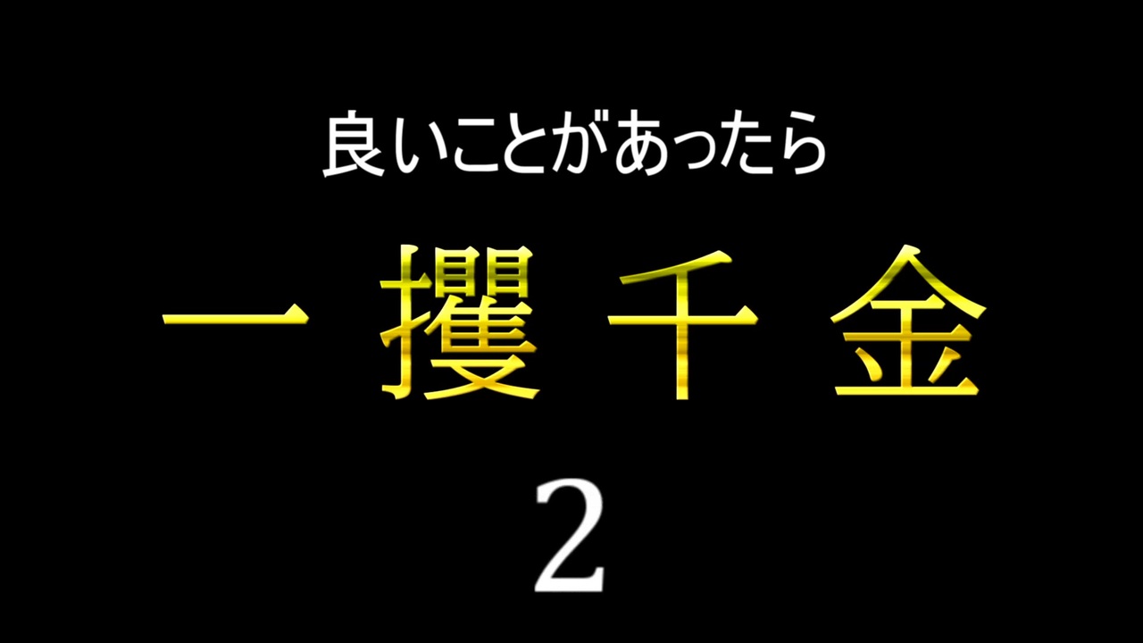 良いことがあったら一攫千金 2 ニコニコ動画
