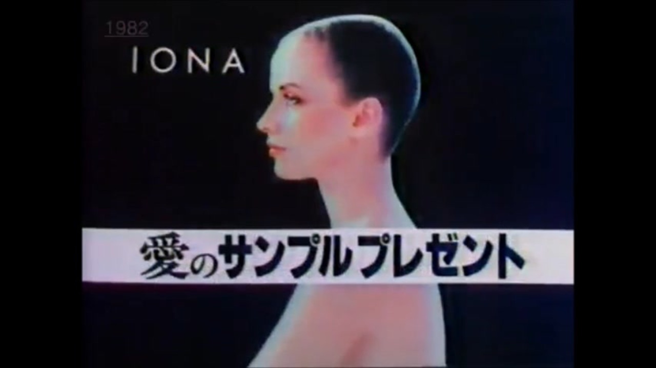 IONA 愛のサンプルプレゼント 1982年 - ニコニコ動画