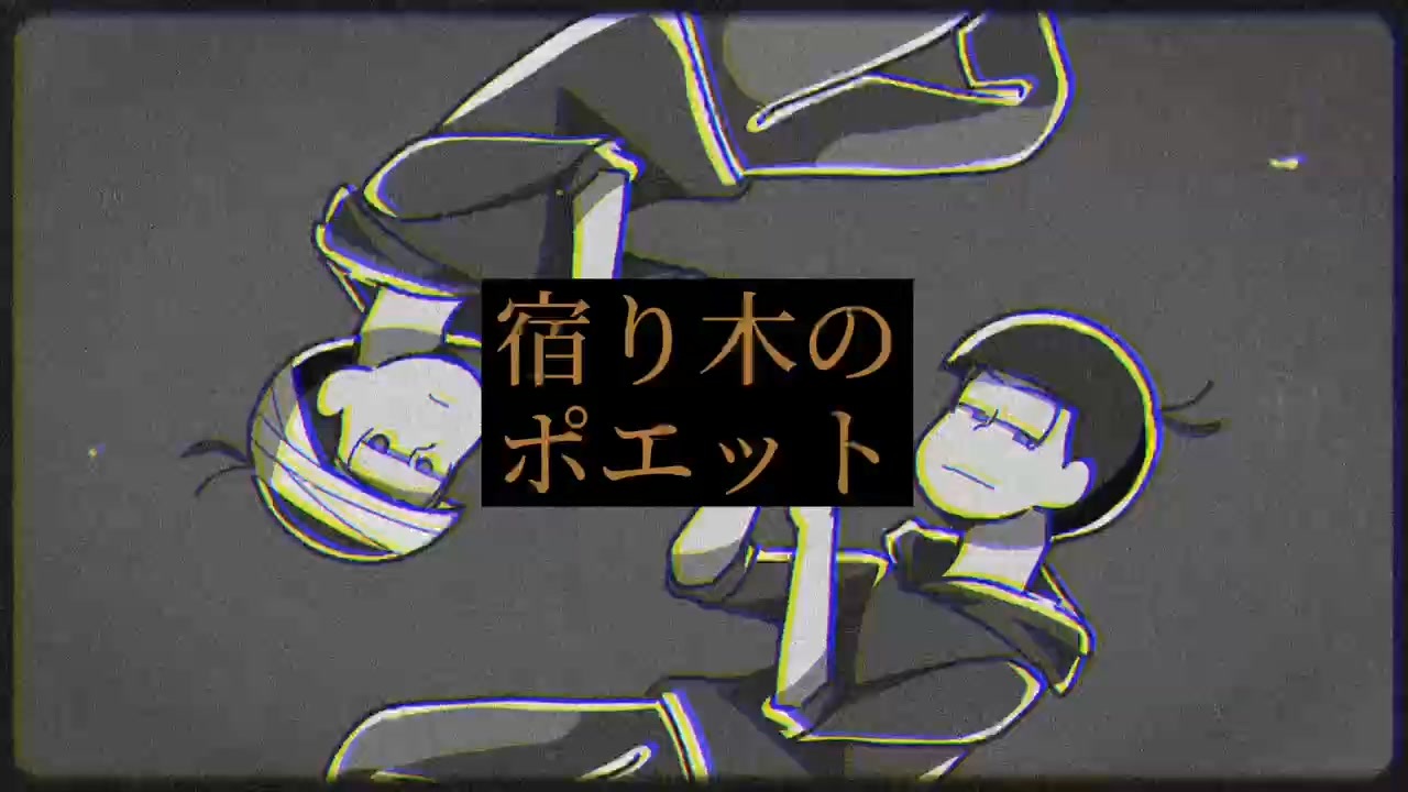 人気の カラ松事変 動画 111本 ニコニコ動画