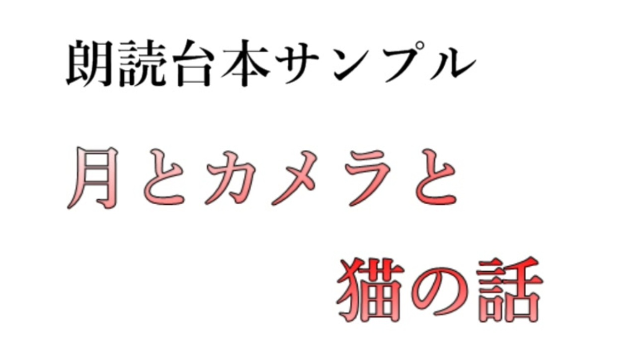 朗読台本読み上げサンプル 月とカメラと猫の話 睡眠導入 誘導用フリー台本 ニコニコ動画