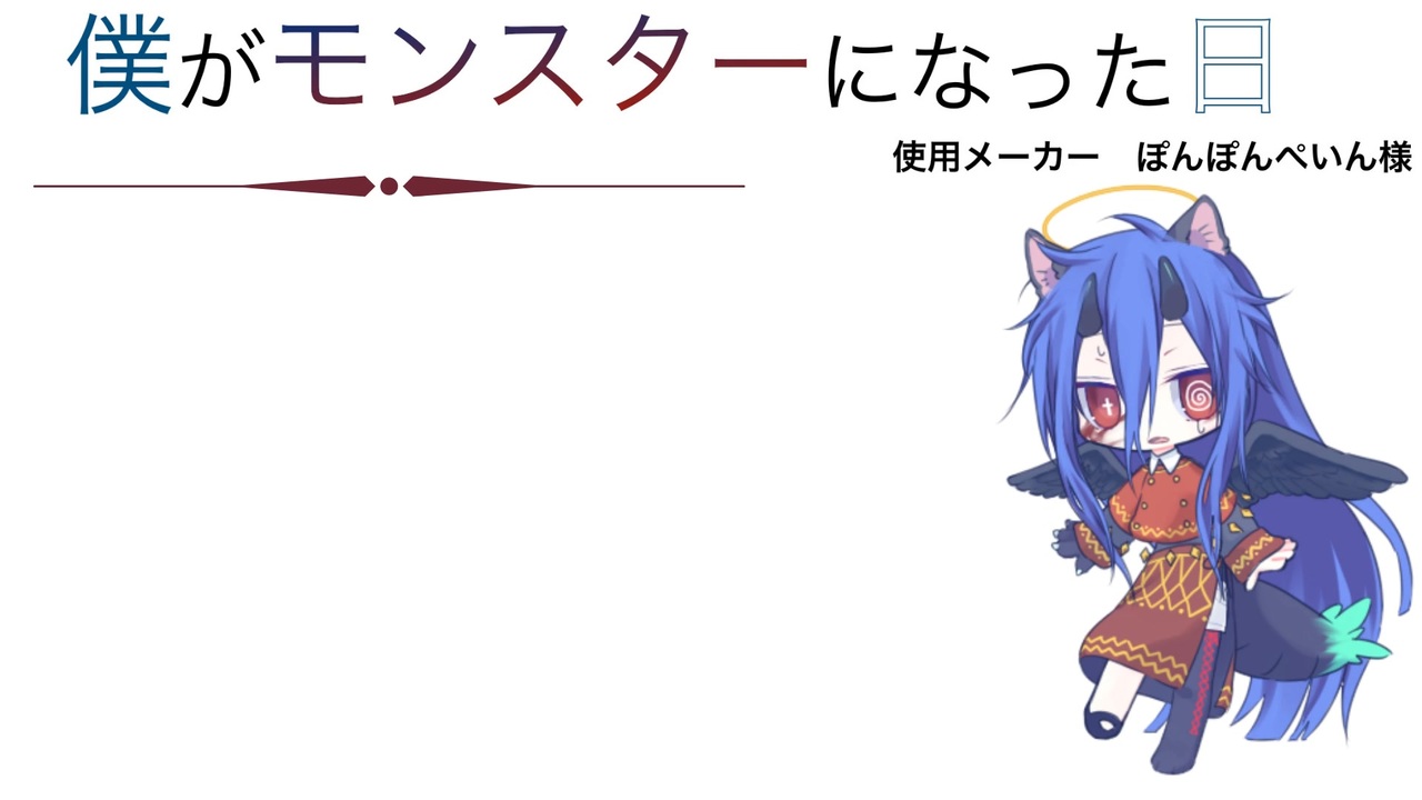 歌ってみた 僕がモンスターになった日 ニコニコ動画