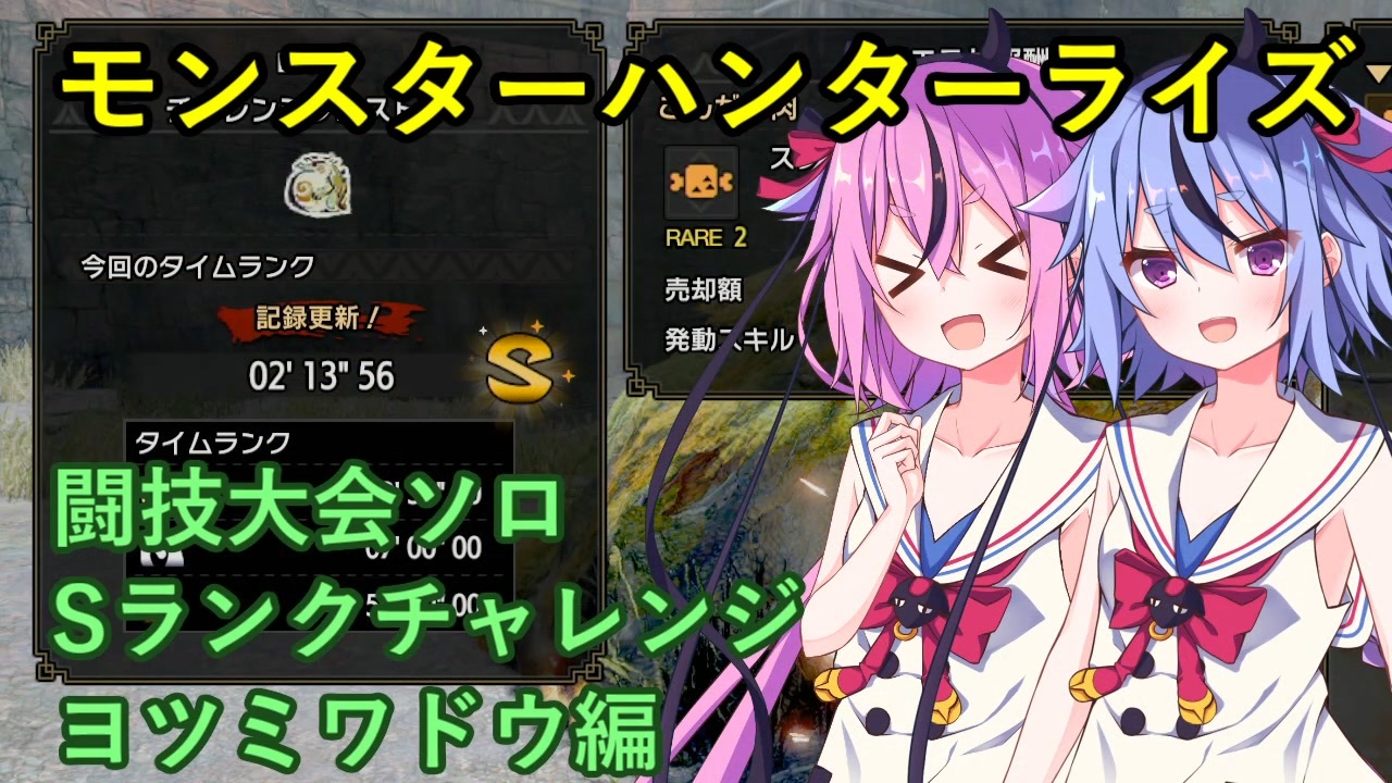 Mhrise 闘技大会ソロsランクチャレンジ ヨツミワドウ編 ヒメミコ実況 ニコニコ動画