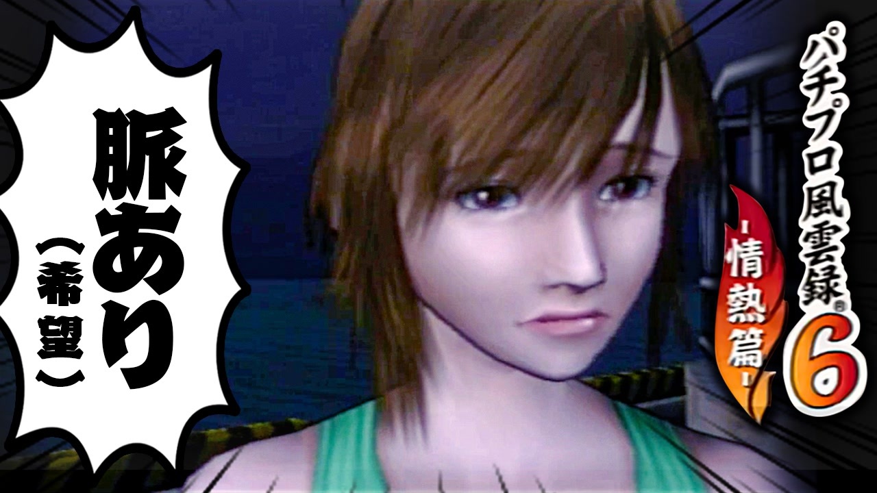 人気の パチプロ風雲録6 動画 132本 ニコニコ動画