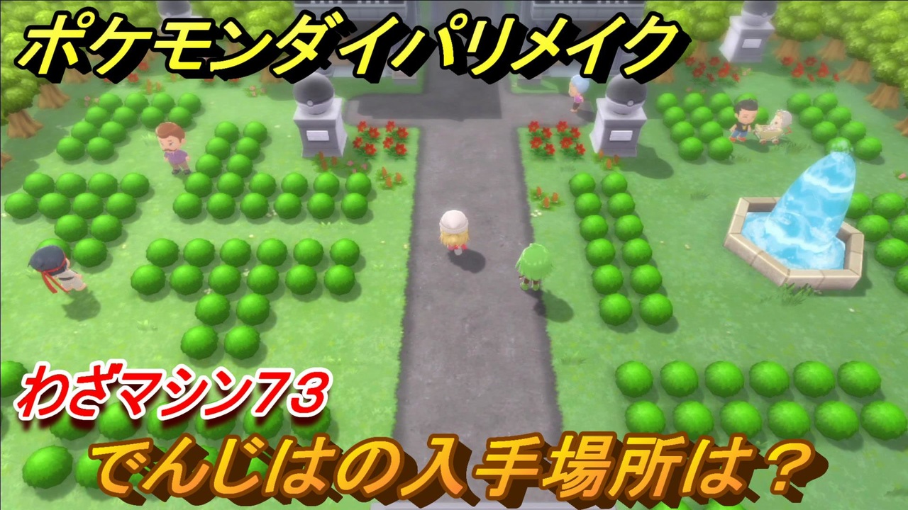 ポケモンダイパリメイク でんじはの入手場所は わざマシン７３ ブリリアントダイヤモンド シャイニングパール ニコニコ動画