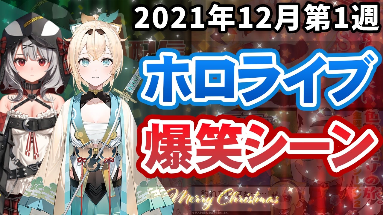 12月1週目 今週のホロライブ爆笑シーンまとめ 21年11月29日 12月5日 ホロライブ切り抜き ニコニコ動画