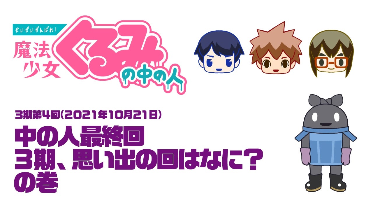 せいぜいがんばれ 魔法少女くるみ 3期の中の人 全4件 Dアニメストア ニコニコ支店のシリーズ ニコニコ動画