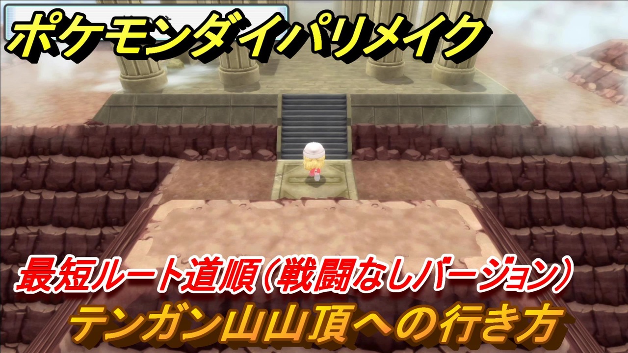 ポケモンダイパリメイク テンガン山山頂への行き方は 最短ルート道順 戦闘なしバージョン ブリリアントダイヤモンド シャイニングパール ニコニコ動画