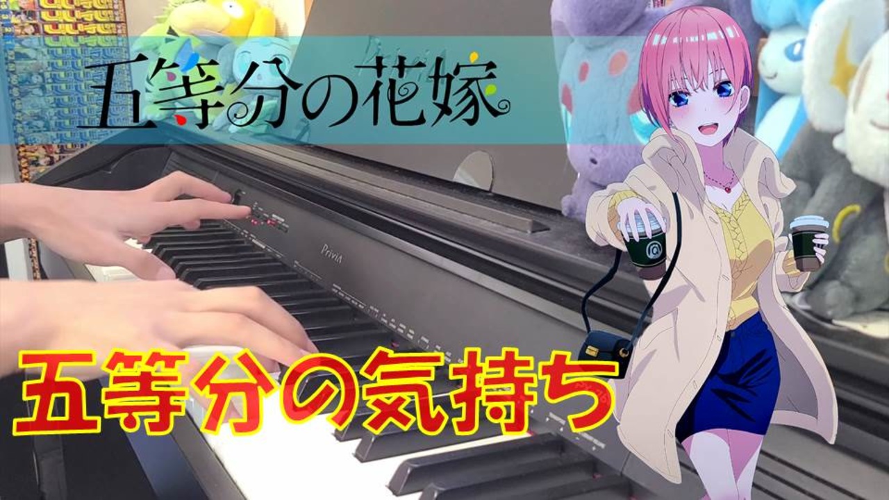 【ピアノ】「五等分の気持ち / 中野家の五つ子」五等分の花嫁オープニングテーマ【弾いてみた】