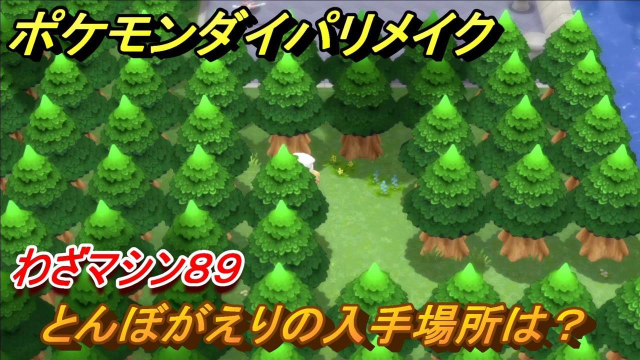 ポケモンダイパリメイク とんぼがえりの入手場所は わざマシン８９ ブリリアントダイヤモンド シャイニングパール ニコニコ動画