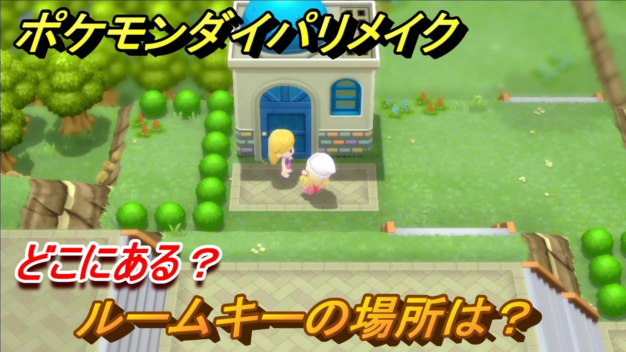 ポケモンダイパリメイク ルームキーの場所は どこにあるの ブリリアントダイヤモンド シャイニングパール ニコニコ動画