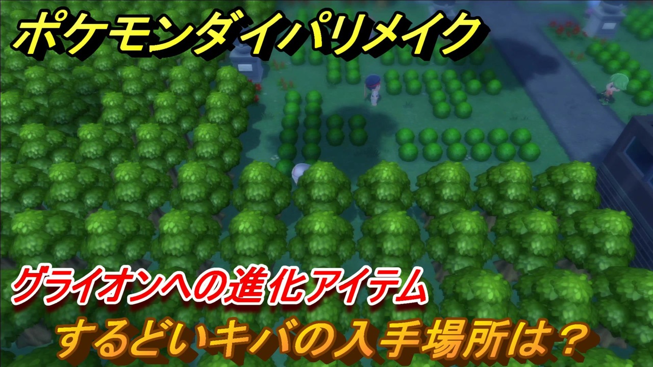 ポケモンダイパリメイク するどいキバの入手場所は グライオンへの進化アイテム ブリリアントダイヤモンド シャイニングパール ニコニコ動画