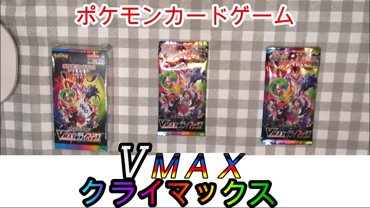 百貨店の販売 ポケモンカードゲーム VMAXクライマックス 未開封 ...