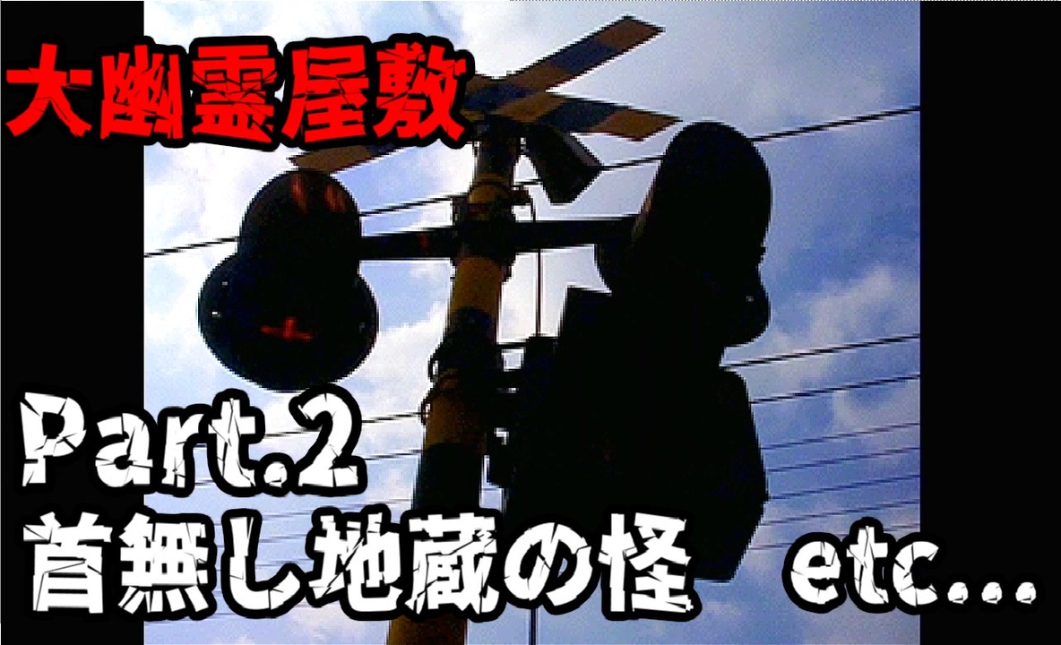 大幽霊屋敷 〜浜村淳の実話怪談〜