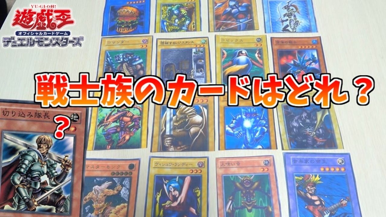 遊戯王 ややこしさmax 戦士族の以外のカードを選んではいけない遊戯王クイズ ニコニコ動画