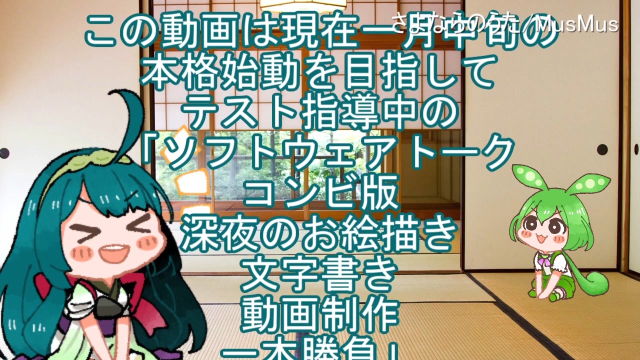 ソフトウェアトークコンビ版深夜のお絵描き文字書き動画制作一本勝負の説明動画 ニコニコ動画
