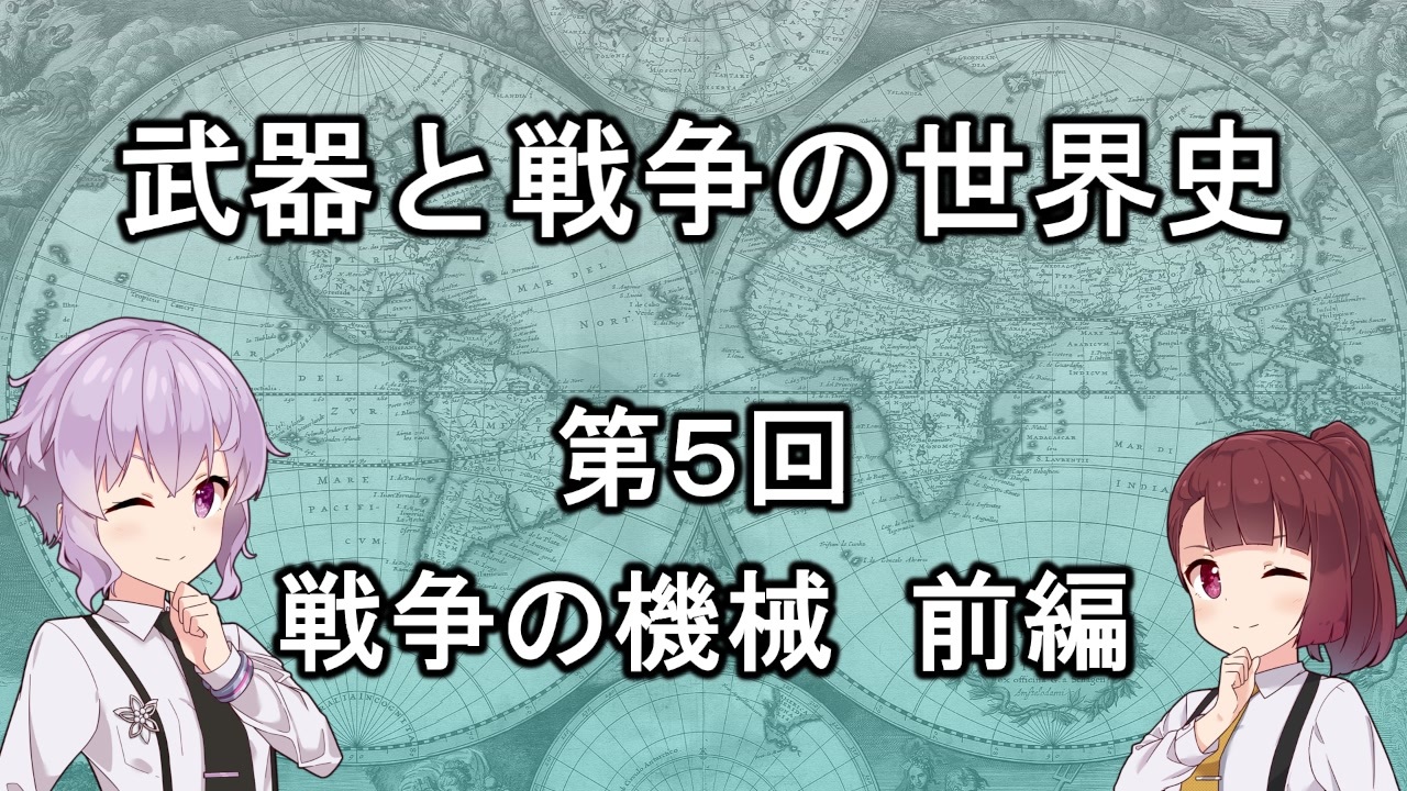 歴史 武器と戦争の世界史０５ 戦争の機械 前編 解説 ニコニコ動画