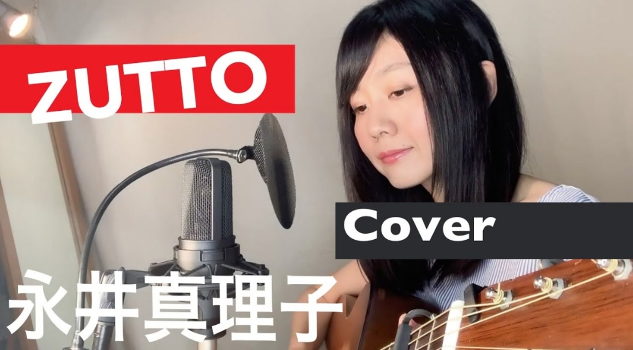 人気の 永井真理子 Zutto 動画 18本 ニコニコ動画