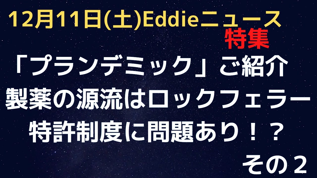 プランデミックその２ 石油王ロックフェラーが今の製薬の源流 西洋医療一本化 特許の仕組みにビッグファーマ誕生の秘密 アメリカ人の税金が製薬に吸い上げられる ニコニコ動画
