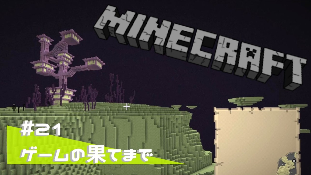 マイクラ日記 21 ゲー厶の果てまで ゆっくり実況 ニコニコ動画