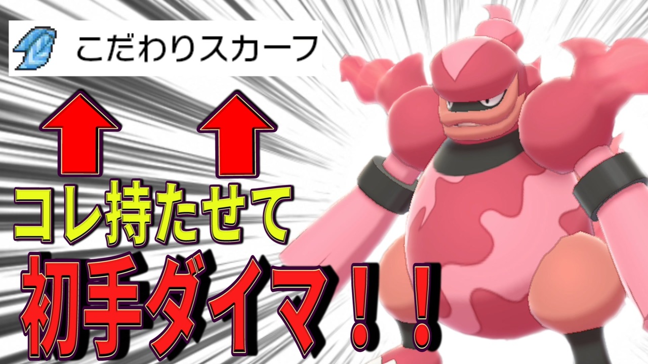 こだわりスカーフ をブーバーンに持たせて初手ダイマックスが強い ポケモン剣盾 ニコニコ動画