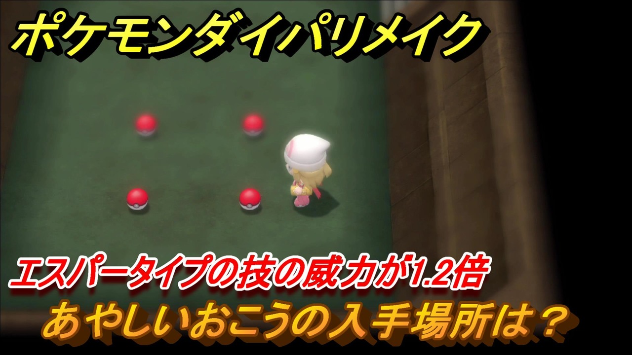 ポケモンダイパリメイク あやしいおこうの入手場所は エスパータイプの技の威力が1 2倍になる道具 ブリリアントダイヤモンド シャイニングパール ニコニコ動画