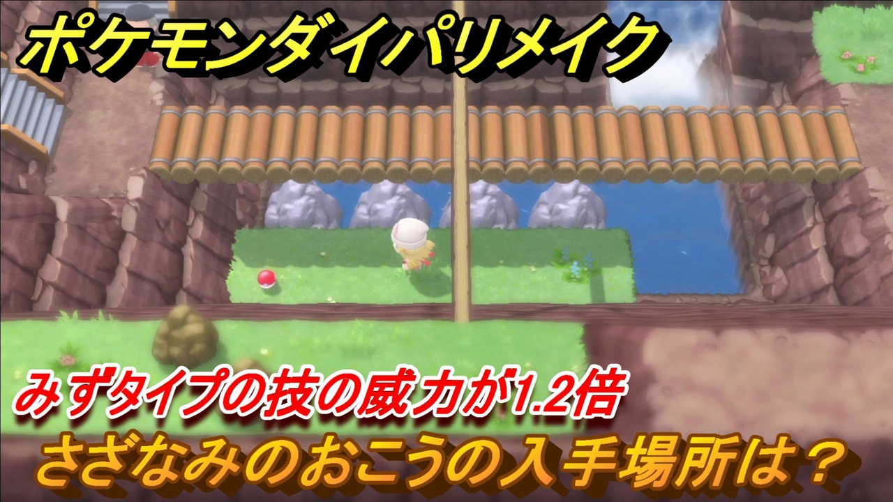 ポケモンダイパリメイク さざなみのおこうの入手場所は みずタイプの技の威力が1 2倍になる道具 ブリリアントダイヤモンド シャイニングパール ニコニコ動画