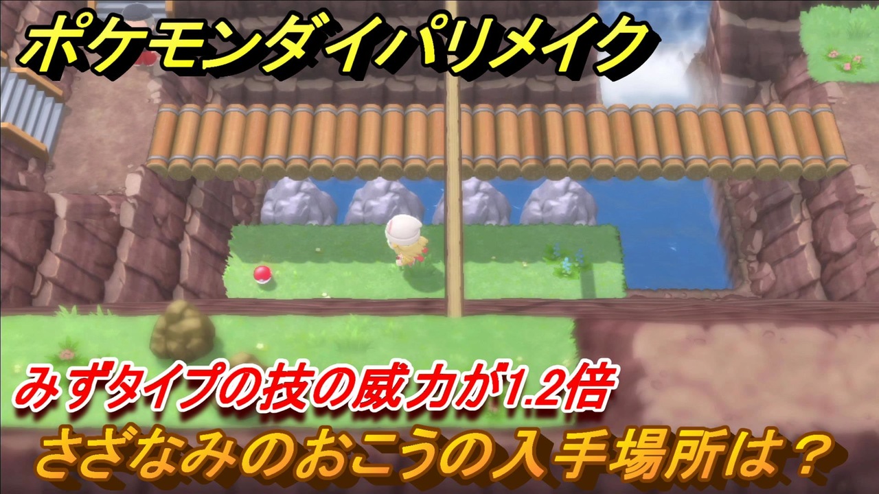 ポケモンダイパリメイク さざなみのおこうの入手場所は みずタイプの技の威力が1 2倍になる道具 ブリリアントダイヤモンド シャイニングパール ニコニコ動画