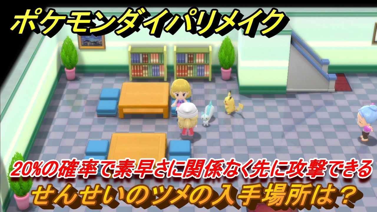 ポケモンダイパリメイク せんせいのツメの入手場所は ２０ の確率で素早さに関係なく先に攻撃できる道具 ブリリアントダイヤモンド シャイニングパール ニコニコ動画